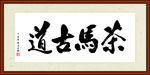 茶马古道书法装裱