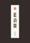茶叶标签