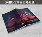 彩色多边形艺术封面宣传册画册