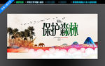保护森林
