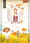 简约唯美二十四节气之立秋海报