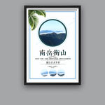 衡山