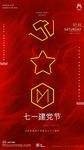 七一建党节