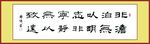 淡泊明志