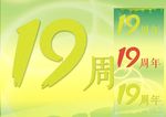 19周年字体设计