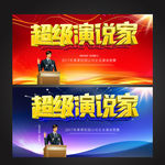 演讲比赛