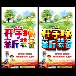 开学季