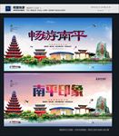 南平