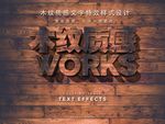 木质文字特效样式设计