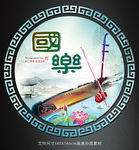 国乐海报