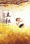 立秋 海报 24节气