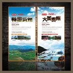 贵州旅游展板