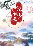江山如画