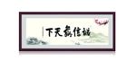 诚信赢天下
