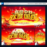 中秋国庆