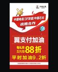 翼支付中国石化加油优惠海报