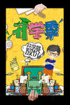 开学季海报