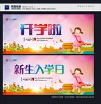 开学