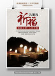 四川九寨沟祈福海报
