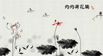 水墨荷花