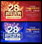 28周年庆