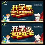 开学季招生