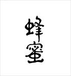 蜂蜜产品包装字体矢量书法字体