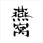 燕窝产品包装用字矢量书法字体