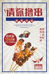 撸串