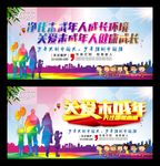 关爱未成年