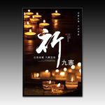 祈福