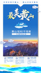 最美黄山微信广告图片