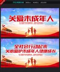 关爱未成年人