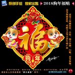 2018狗年福贴