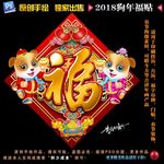 2018狗年福贴
