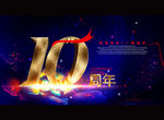 10周年
