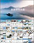 旅游休闲度假总结汇报PPT