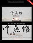 汗蒸馆