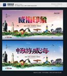 威海