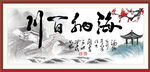 海纳百川
