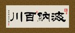 海纳百川 书法 字画 毛笔字