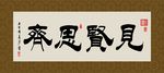 见贤思齐 书法 字画 毛笔字