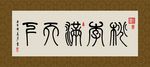 桃李满天下 书法 字画 毛笔字