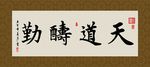 天道酬勤 书法 字画 毛笔字