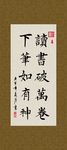 读书破万卷 下笔如有神 书法