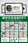 国学文化中国风通用PPT模板