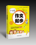 小学生作文起步(平面图)