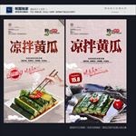 凉拌黄瓜