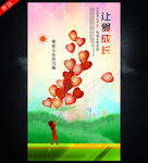 让爱成长 关爱儿童