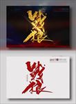 战狼
